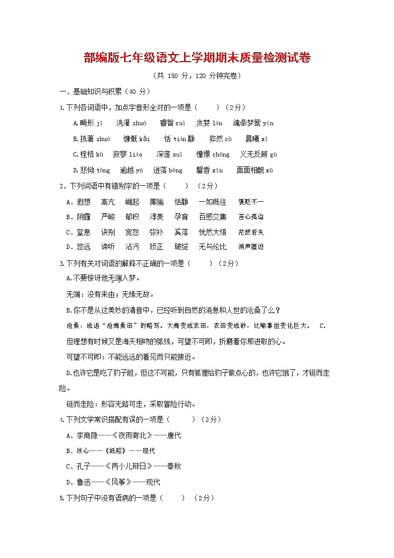 人教部编版七年级语文上册第一学期期末复习质量综合检测试题测试卷 (298)第1页