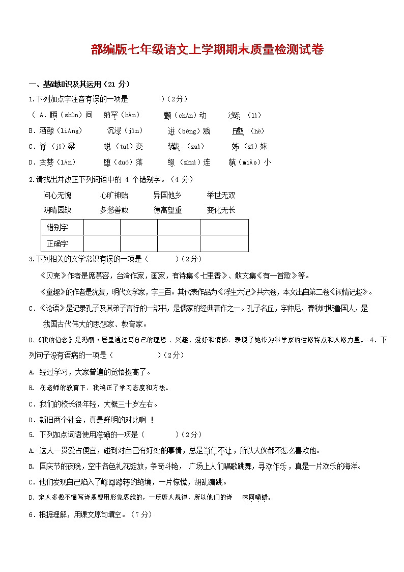 人教部编版七年级语文上册第一学期期末复习质量综合检测试题测试卷 (214)第1页