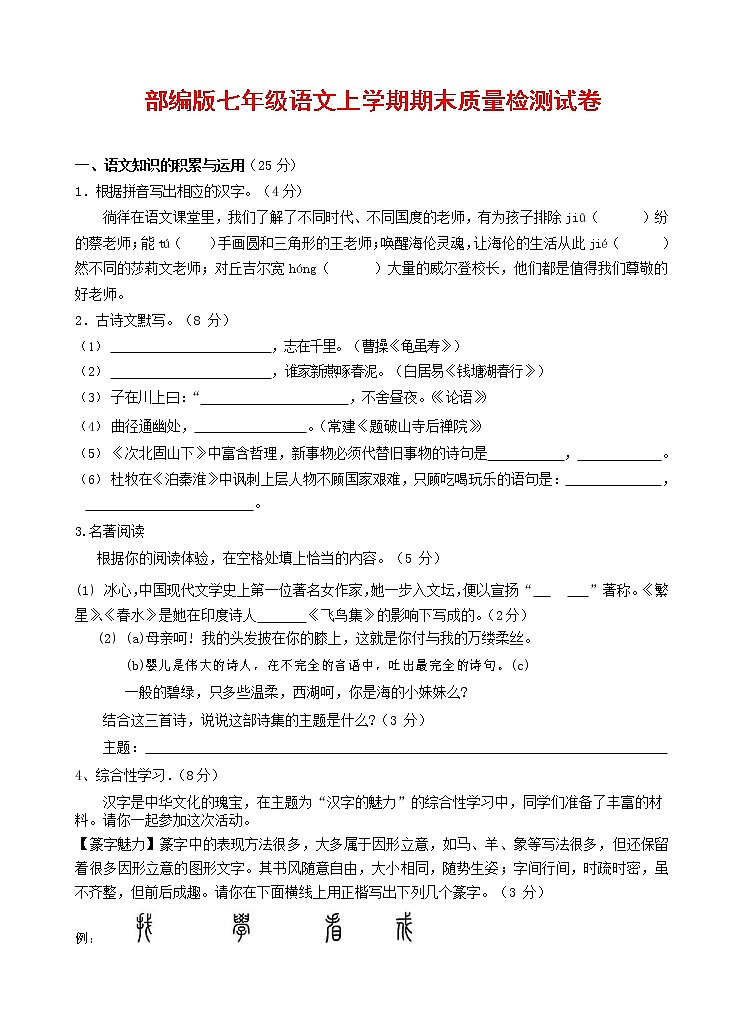 人教部编版七年级语文上册第一学期期末复习质量综合检测试题测试卷 (285)第1页