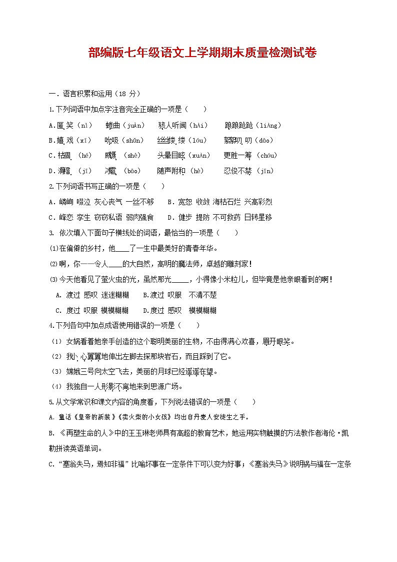 人教部编版七年级语文上册第一学期期末复习质量综合检测试题测试卷 (233)第1页
