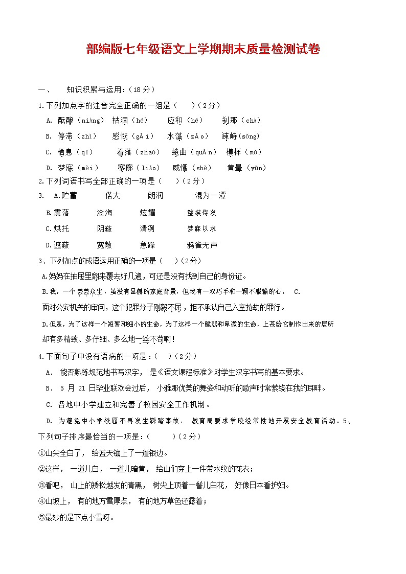 人教部编版七年级语文上册第一学期期末复习质量综合检测试题测试卷 (246)第1页