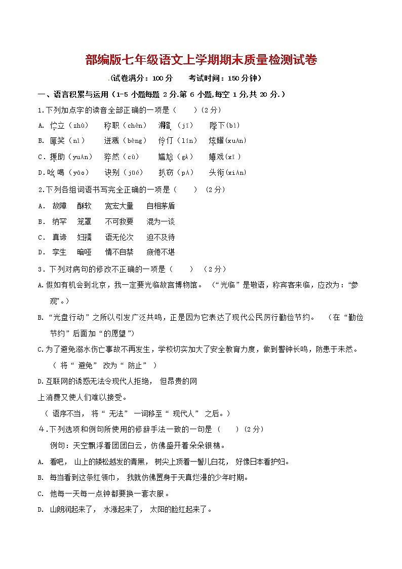 人教部编版七年级语文上册第一学期期末复习质量综合检测试题测试卷 (244)第1页