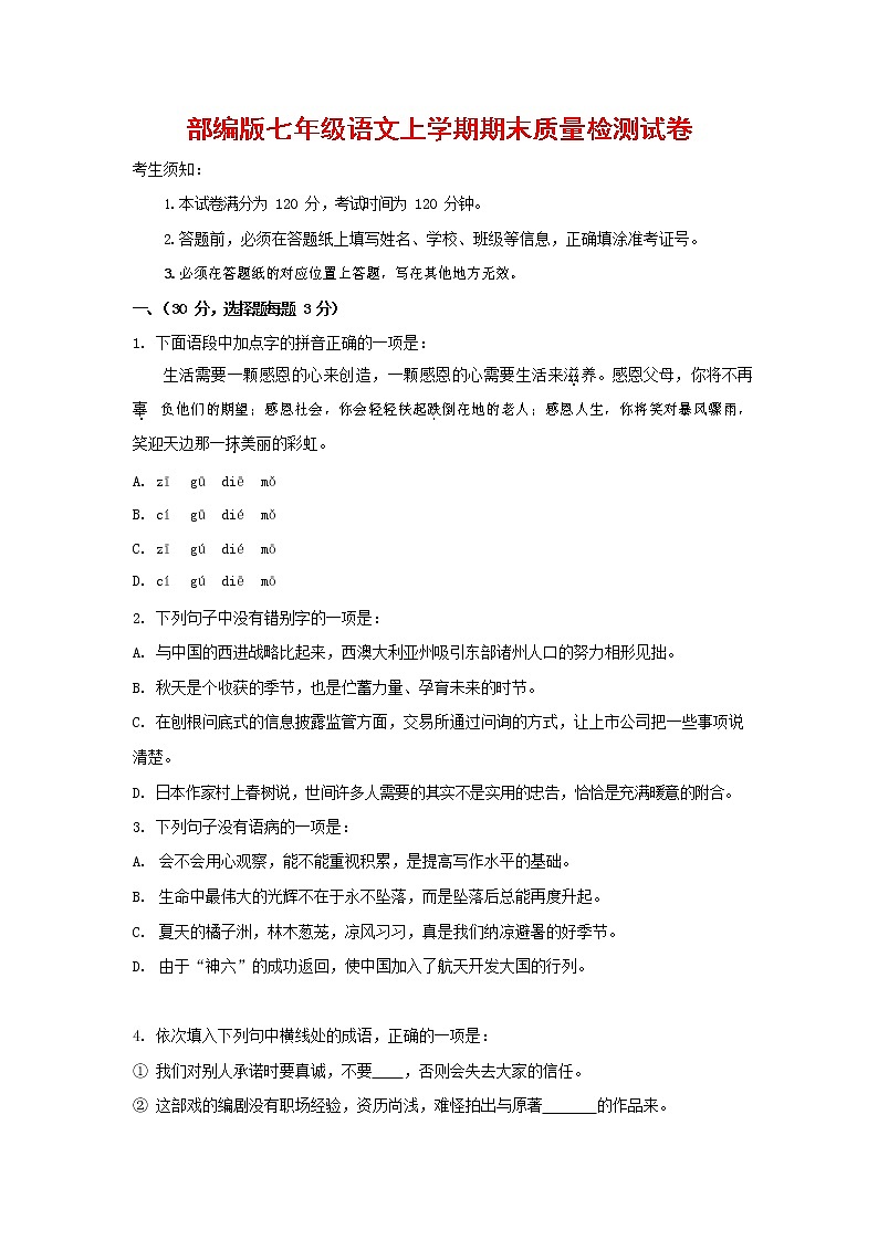 人教部编版七年级语文上册第一学期期末复习质量综合检测试题测试卷 (263)第1页