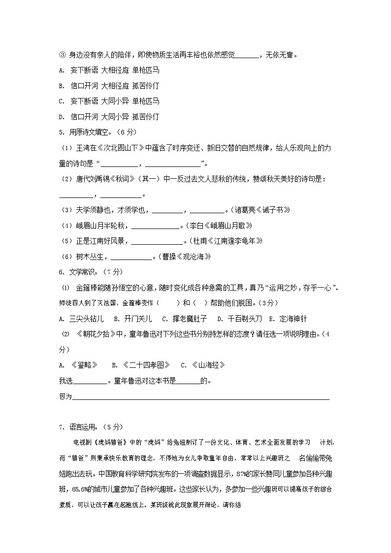 人教部编版七年级语文上册第一学期期末复习质量综合检测试题测试卷 (263)第2页