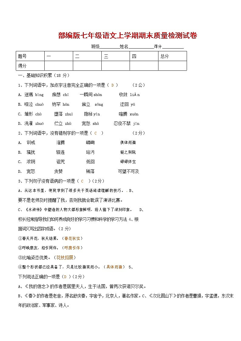人教部编版七年级语文上册第一学期期末复习质量综合检测试题测试卷 (250)第1页