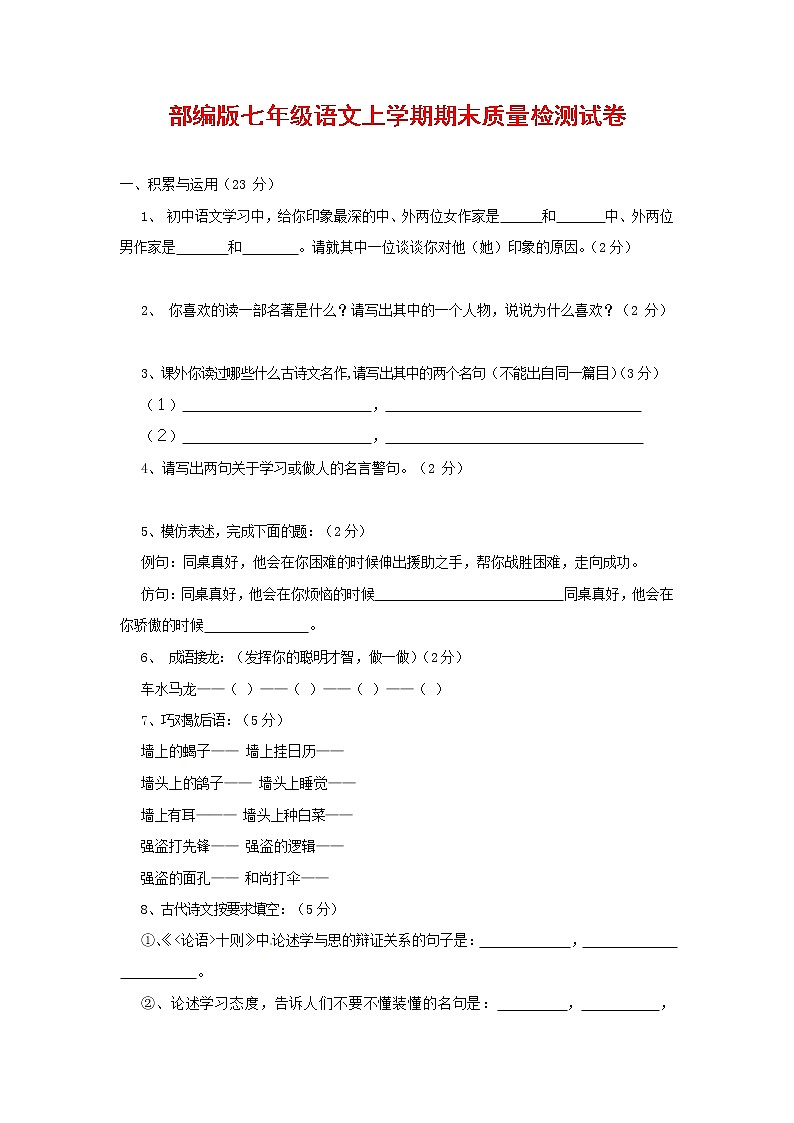 人教部编版七年级语文上册第一学期期末复习质量综合检测试题测试卷 (201)第1页