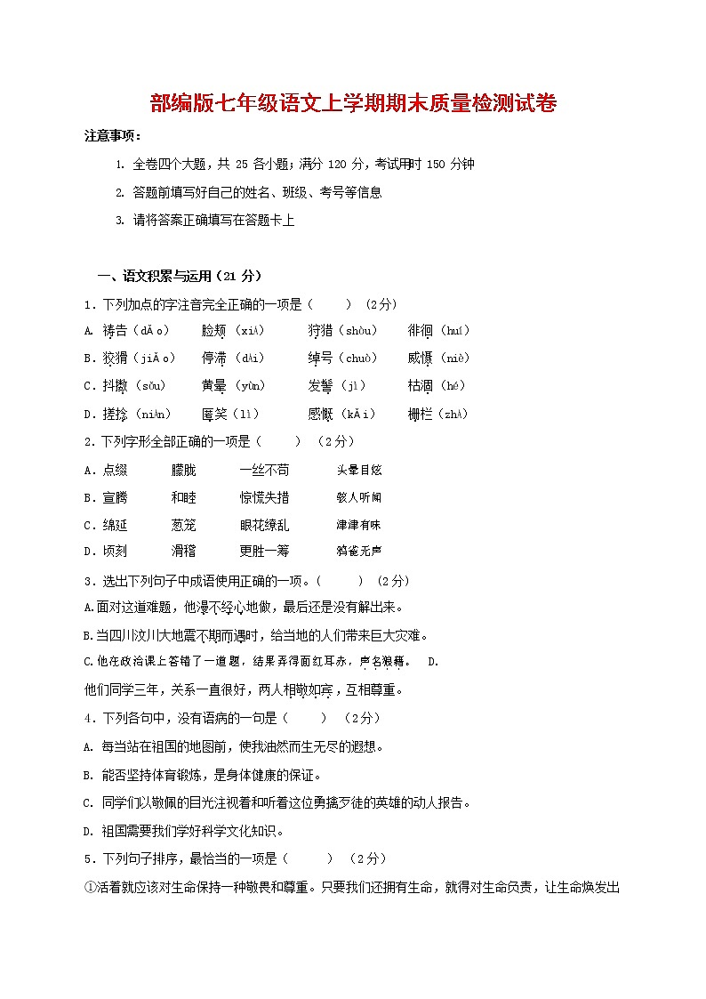 人教部编版七年级语文上册第一学期期末复习质量综合检测试题测试卷 (221)第1页