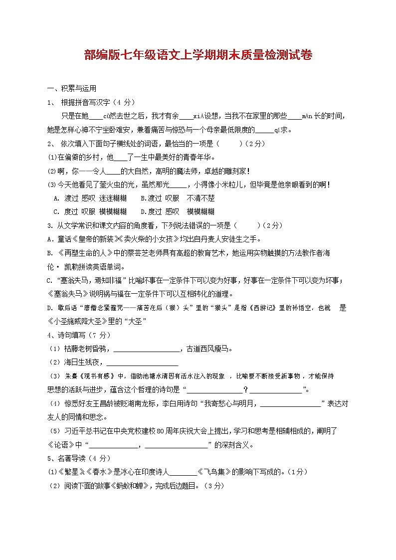 人教部编版七年级语文上册第一学期期末复习质量综合检测试题测试卷 (271)第1页