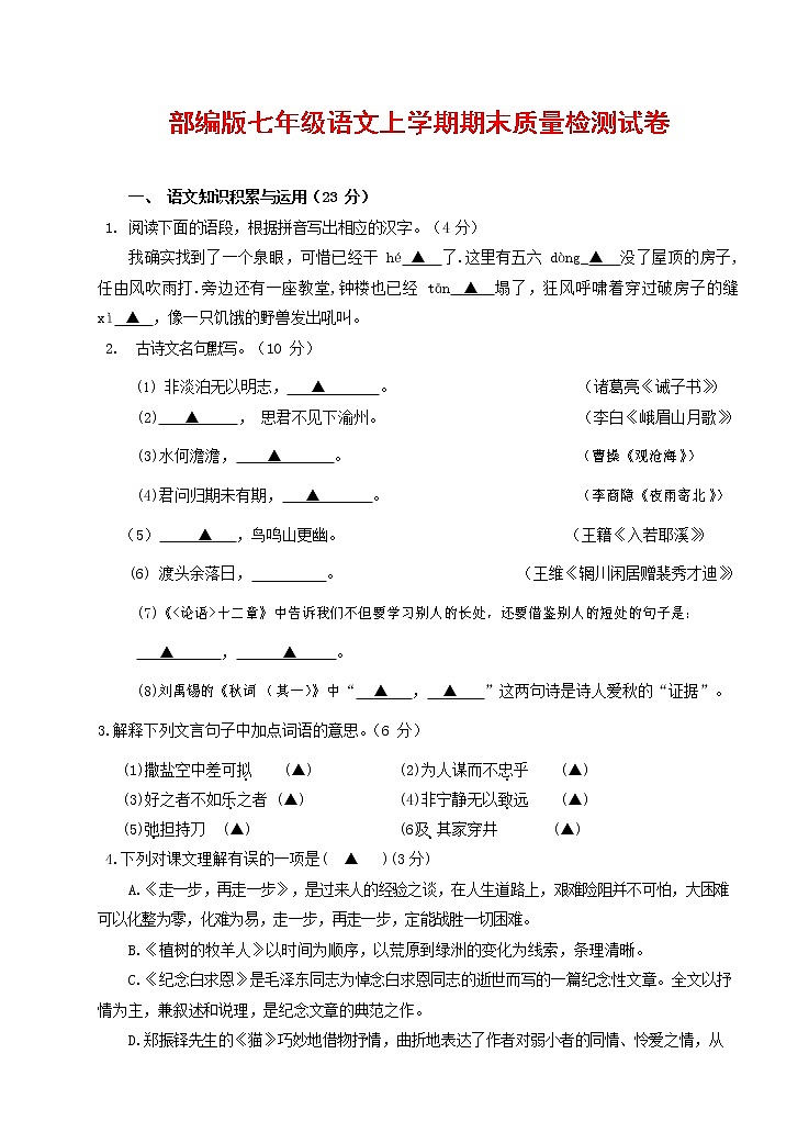 人教部编版七年级语文上册第一学期期末复习质量综合检测试题测试卷 (281)第1页