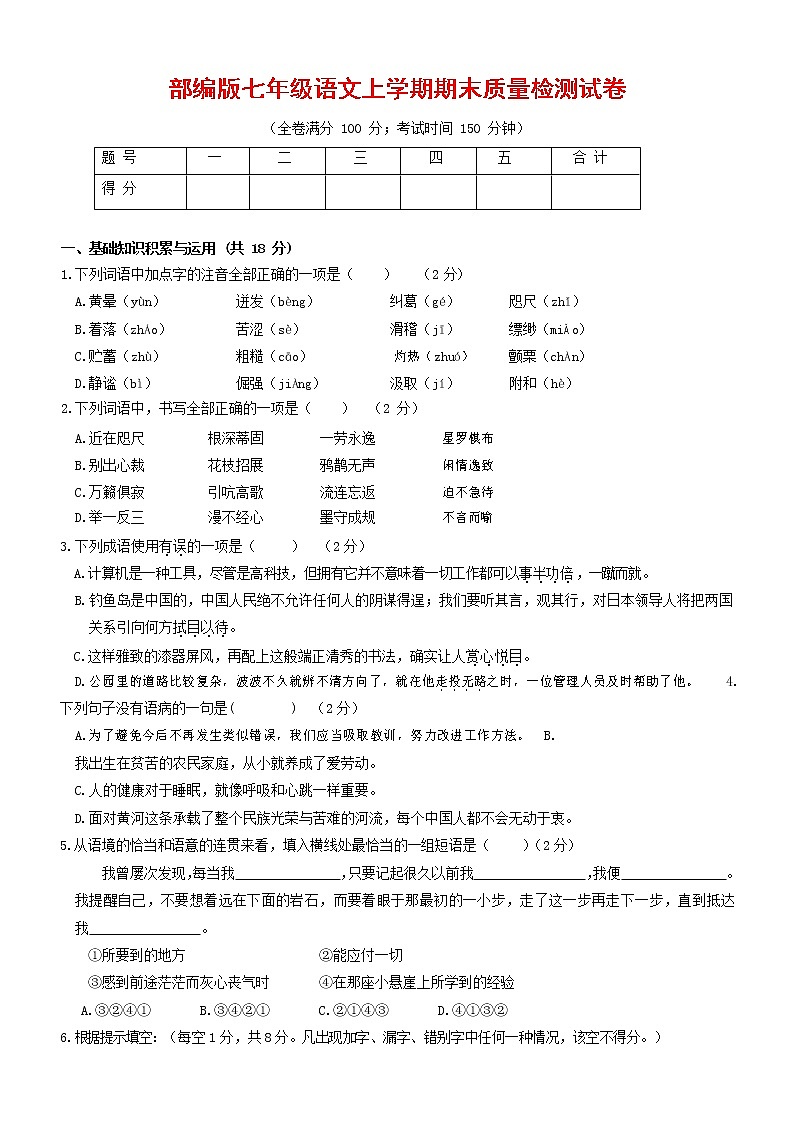 人教部编版七年级语文上册第一学期期末复习质量综合检测试题测试卷 (253)第1页