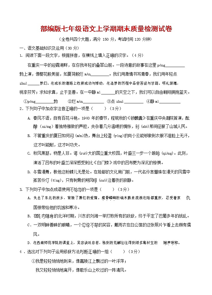 人教部编版七年级语文上册第一学期期末复习质量综合检测试题测试卷 (297)第1页