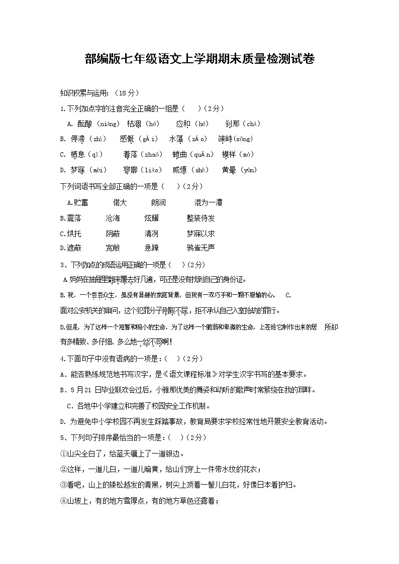 人教部编版七年级语文上册第一学期期末复习质量综合检测试题测试卷 (239)第1页