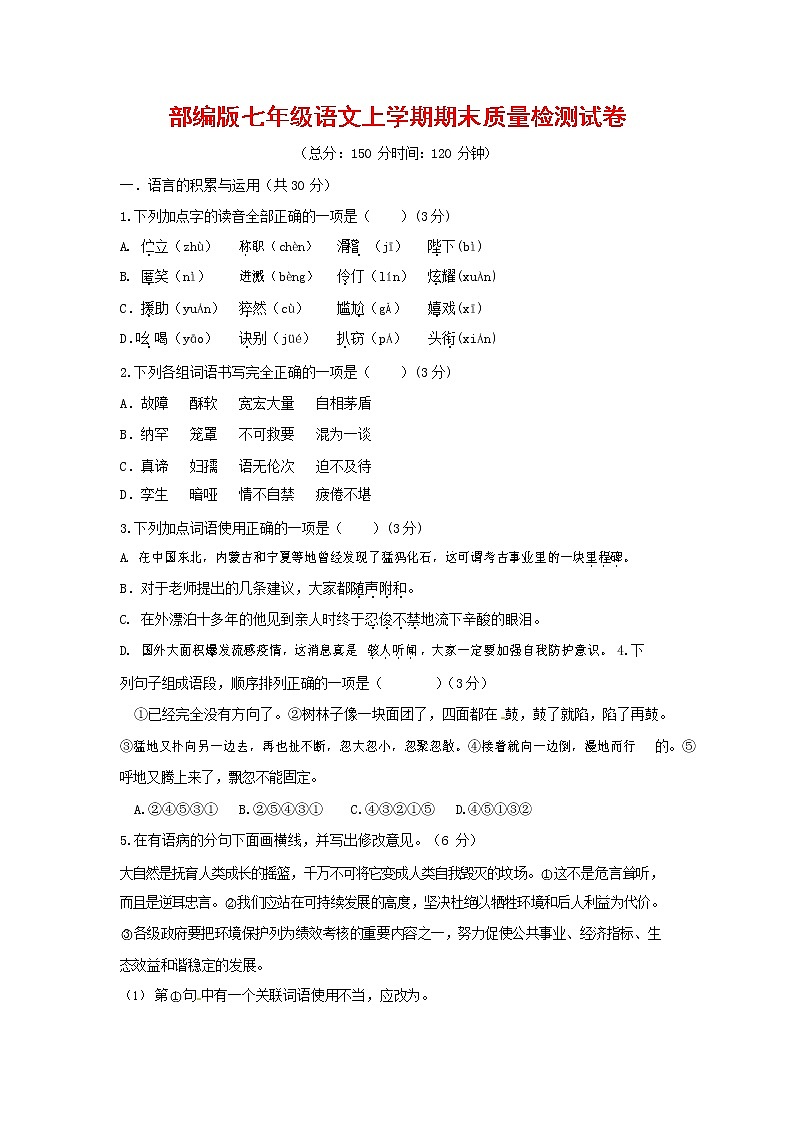 人教部编版七年级语文上册第一学期期末复习质量综合检测试题测试卷 (299)第1页