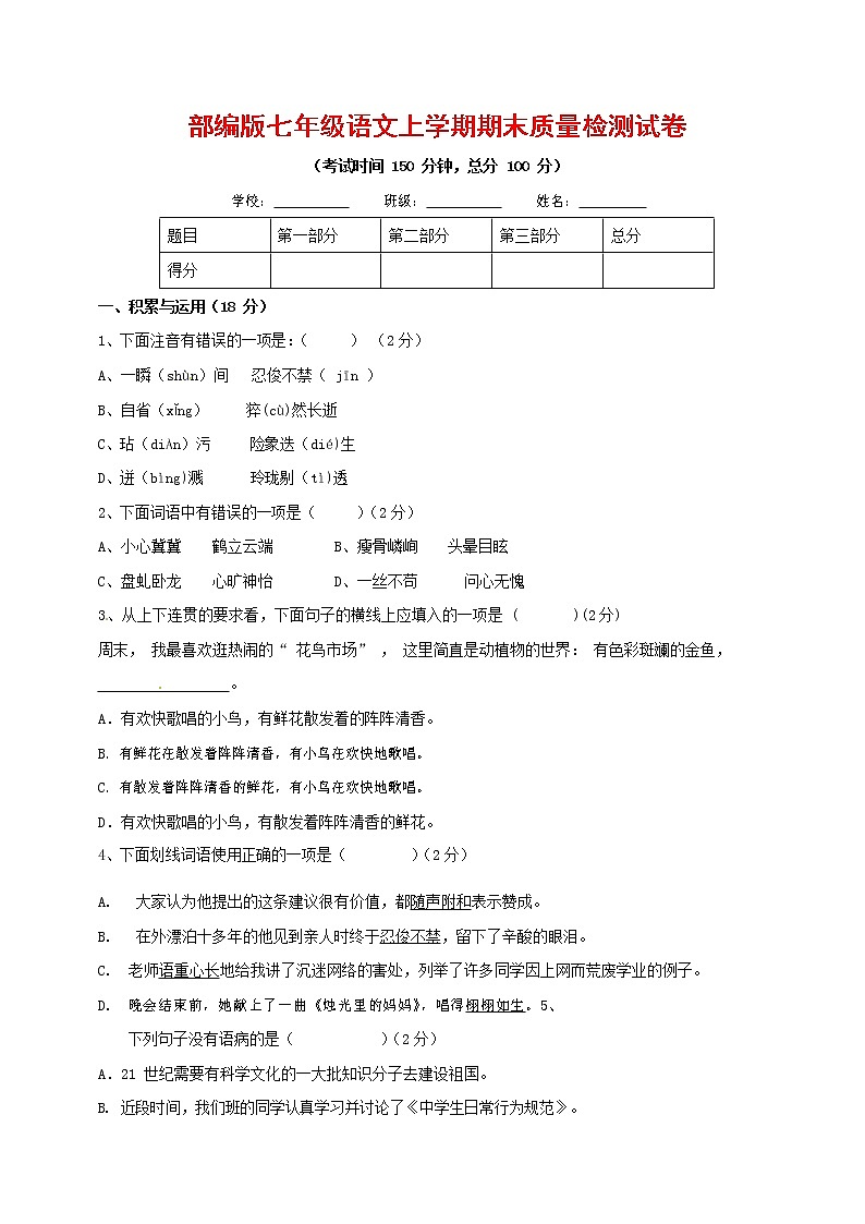 人教部编版七年级语文上册第一学期期末复习质量综合检测试题测试卷 (249)第1页