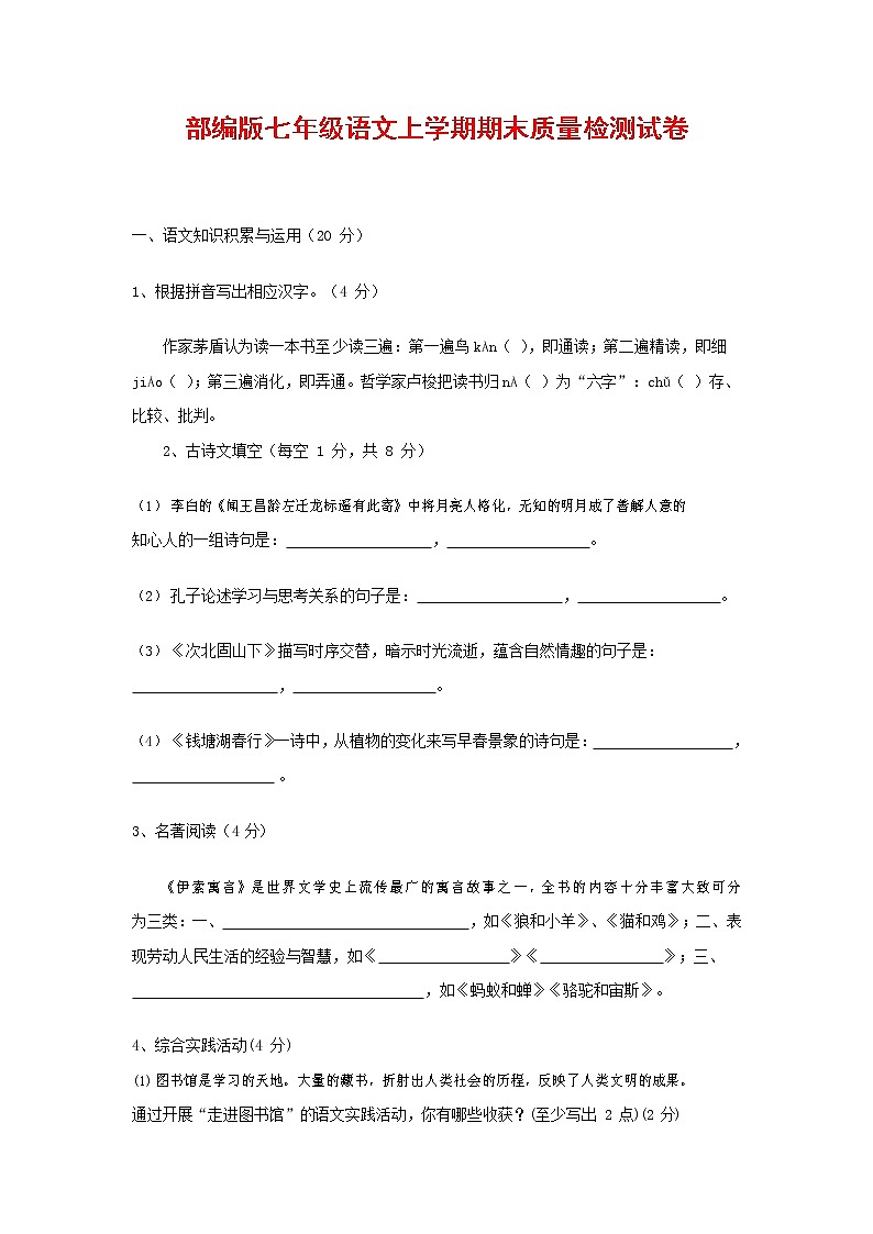人教部编版七年级语文上册第一学期期末复习质量综合检测试题测试卷 (266)第1页
