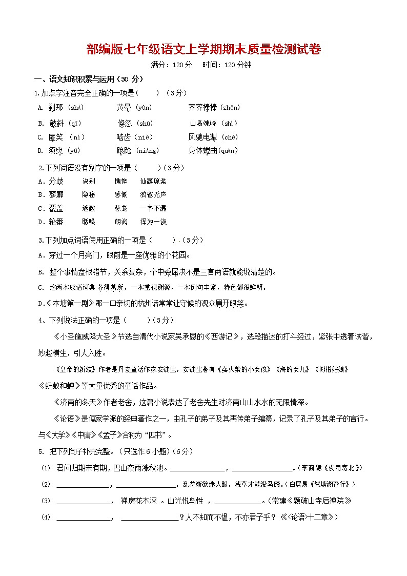 人教部编版七年级语文上册第一学期期末复习质量综合检测试题测试卷 (260)第1页