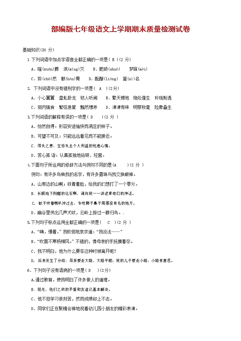 人教部编版七年级语文上册第一学期期末复习质量综合检测试题测试卷 (277)第1页