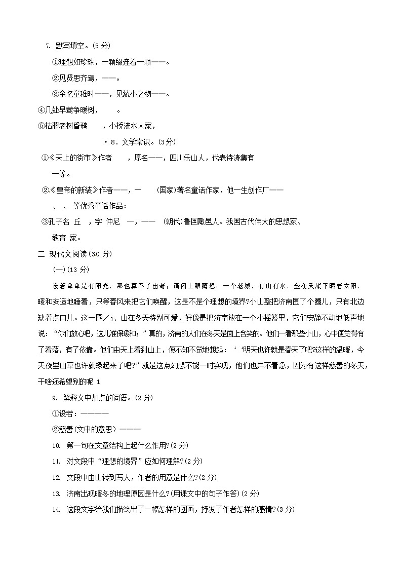 人教部编版七年级语文上册第一学期期末复习质量综合检测试题测试卷 (277)第2页
