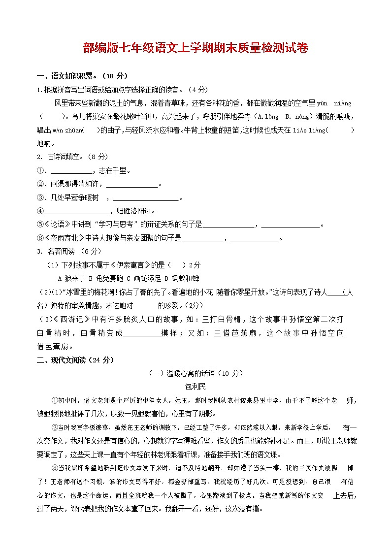 人教部编版七年级语文上册第一学期期末复习质量综合检测试题测试卷 (274)第1页