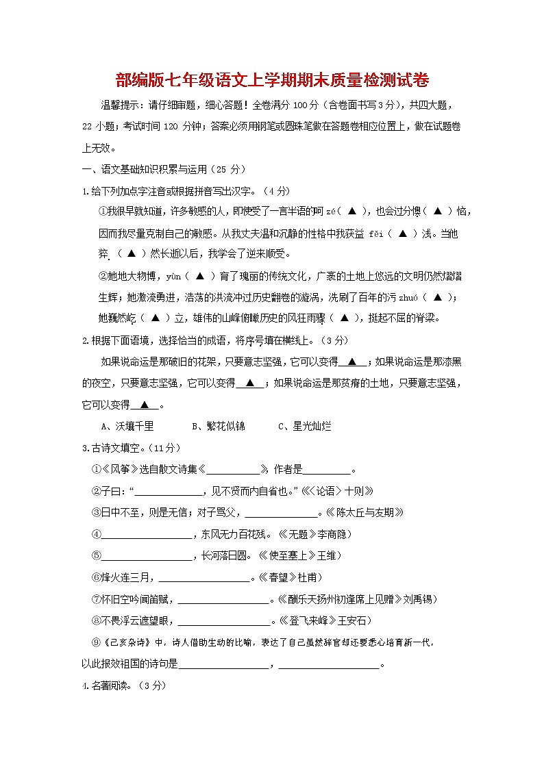 人教部编版七年级语文上册第一学期期末复习质量综合检测试题测试卷 (272)第1页