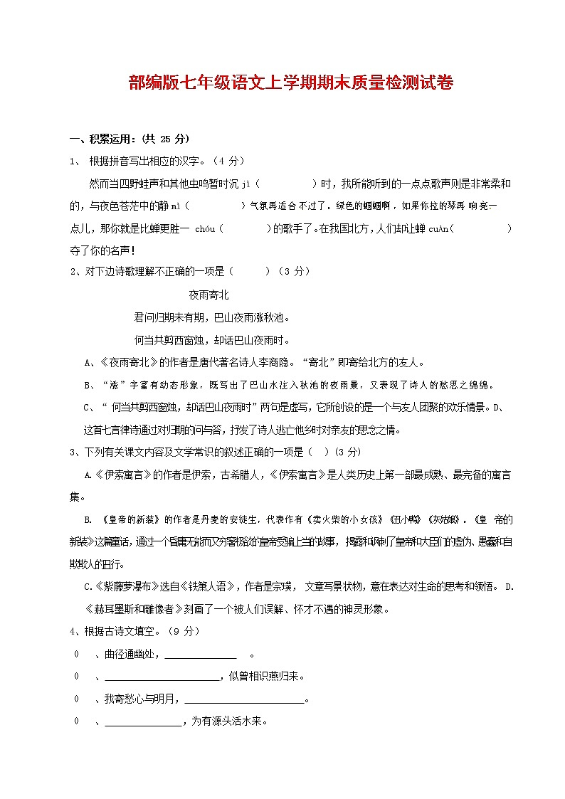 人教部编版七年级语文上册第一学期期末复习质量综合检测试题测试卷 (286)第1页
