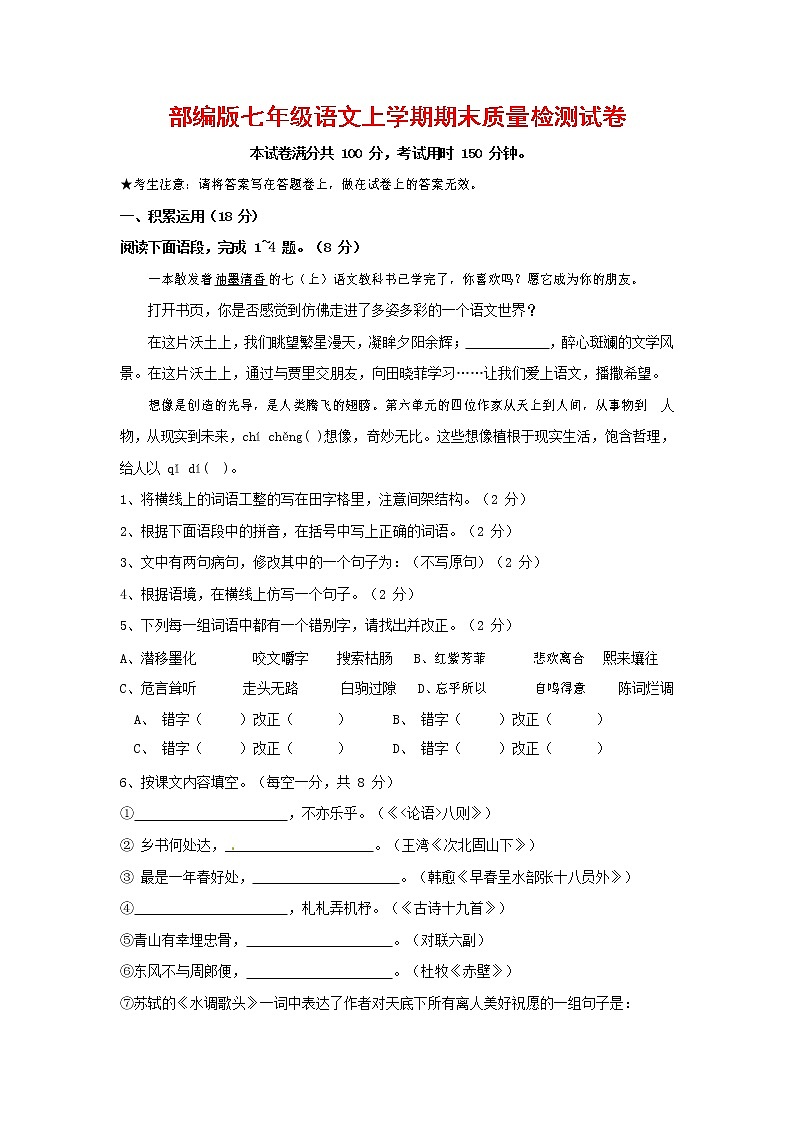 人教部编版七年级语文上册第一学期期末复习质量综合检测试题测试卷 (229)第1页