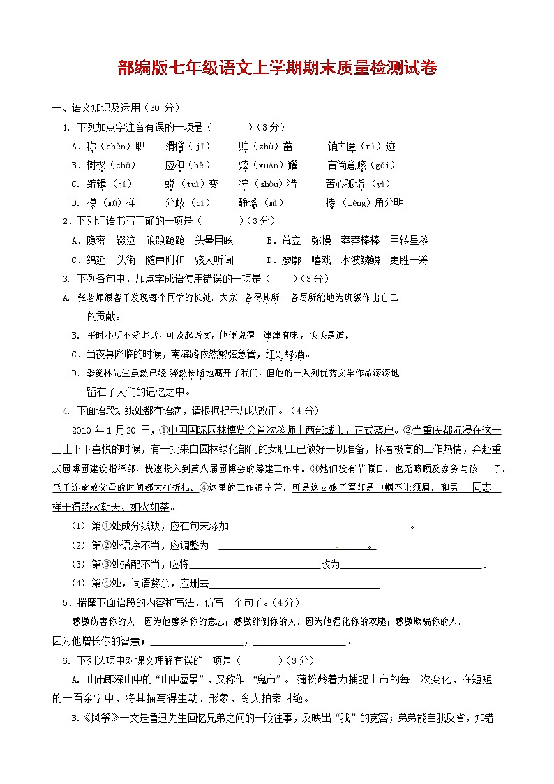 人教部编版七年级语文上册第一学期期末复习质量综合检测试题测试卷 (292)第1页
