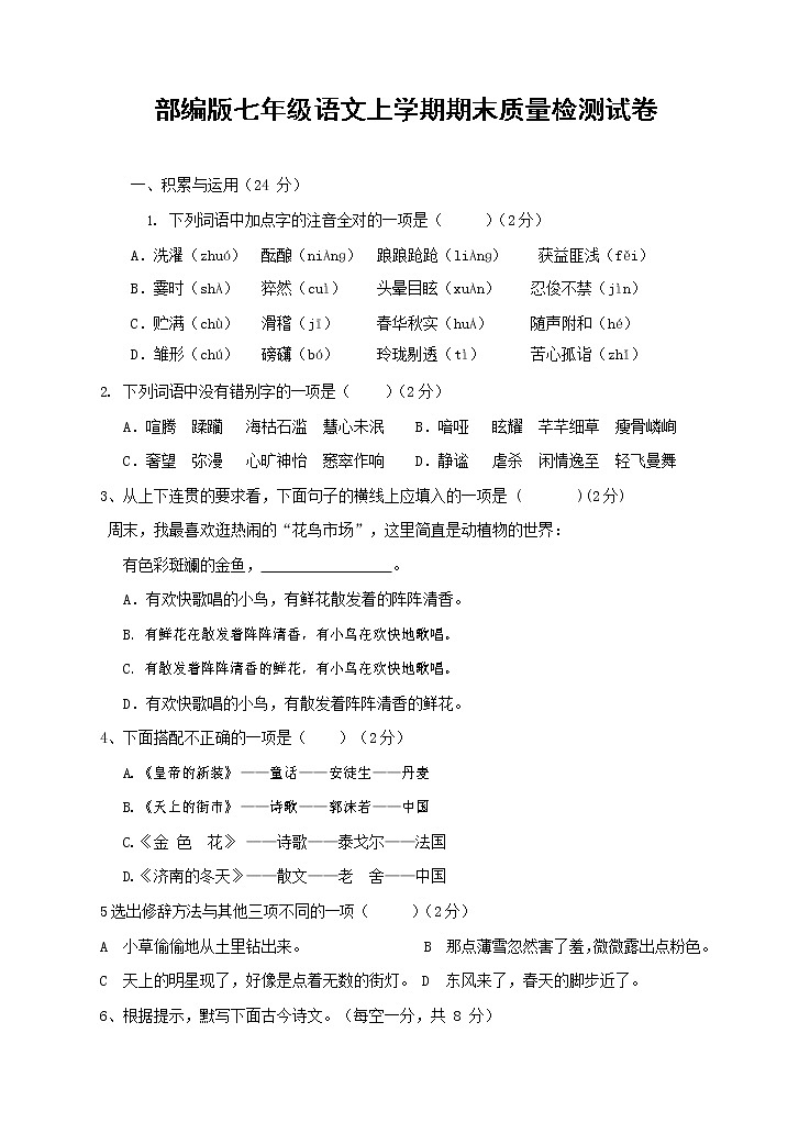 人教部编版七年级语文上册第一学期期末复习质量综合检测试题测试卷 (220)第1页