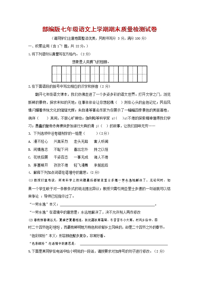 人教部编版七年级语文上册第一学期期末复习质量综合检测试题测试卷 (224)第1页