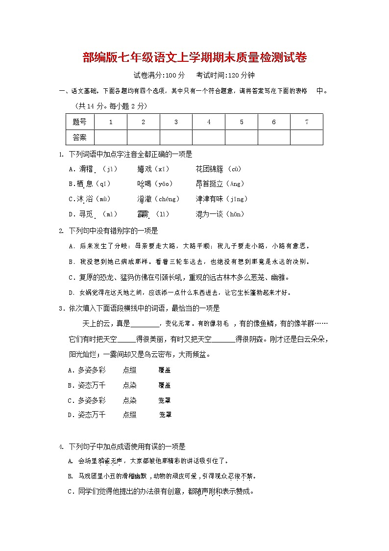 人教部编版七年级语文上册第一学期期末复习质量综合检测试题测试卷 (208)第1页