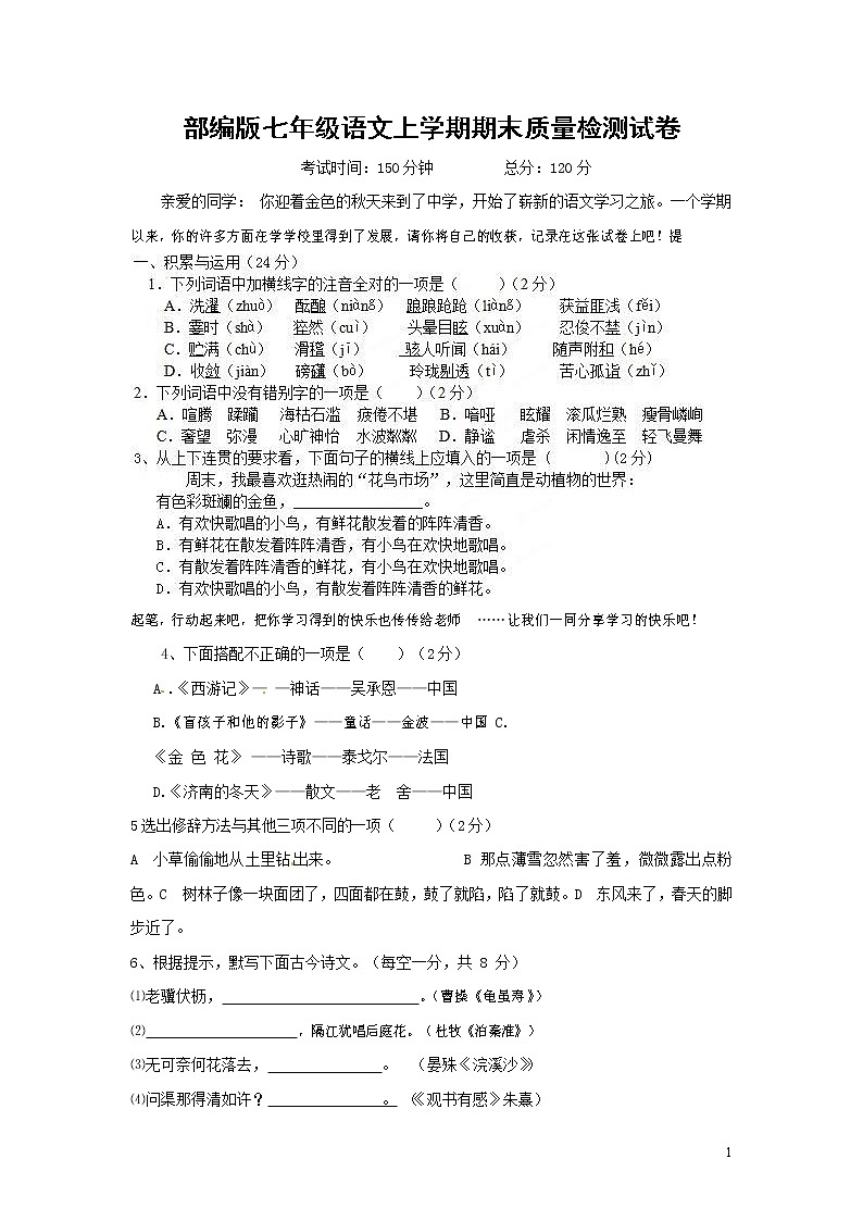 人教部编版七年级语文上册第一学期期末复习质量综合检测试题测试卷 (223)第1页