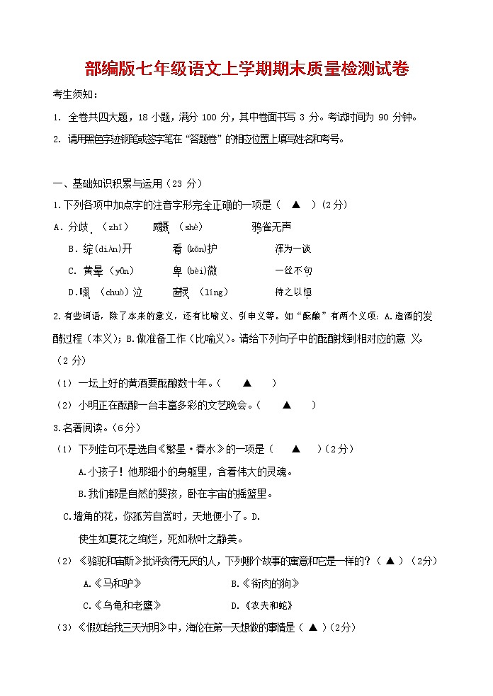人教部编版七年级语文上册第一学期期末复习质量综合检测试题测试卷 (273)第1页