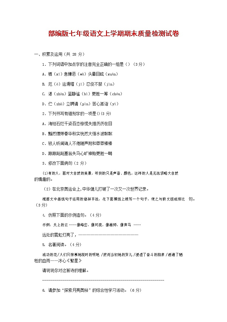 人教部编版七年级语文上册第一学期期末复习质量综合检测试题测试卷 (211)第1页