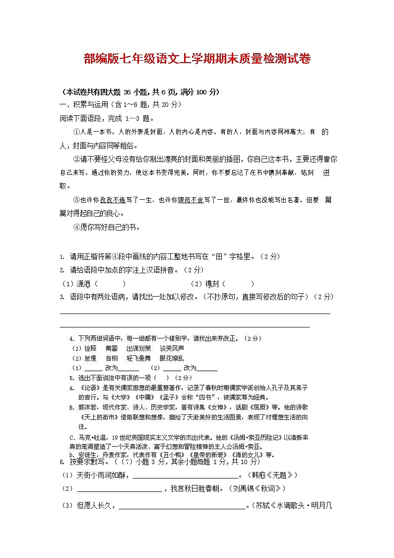 人教部编版七年级语文上册第一学期期末复习质量综合检测试题测试卷 (255)第1页