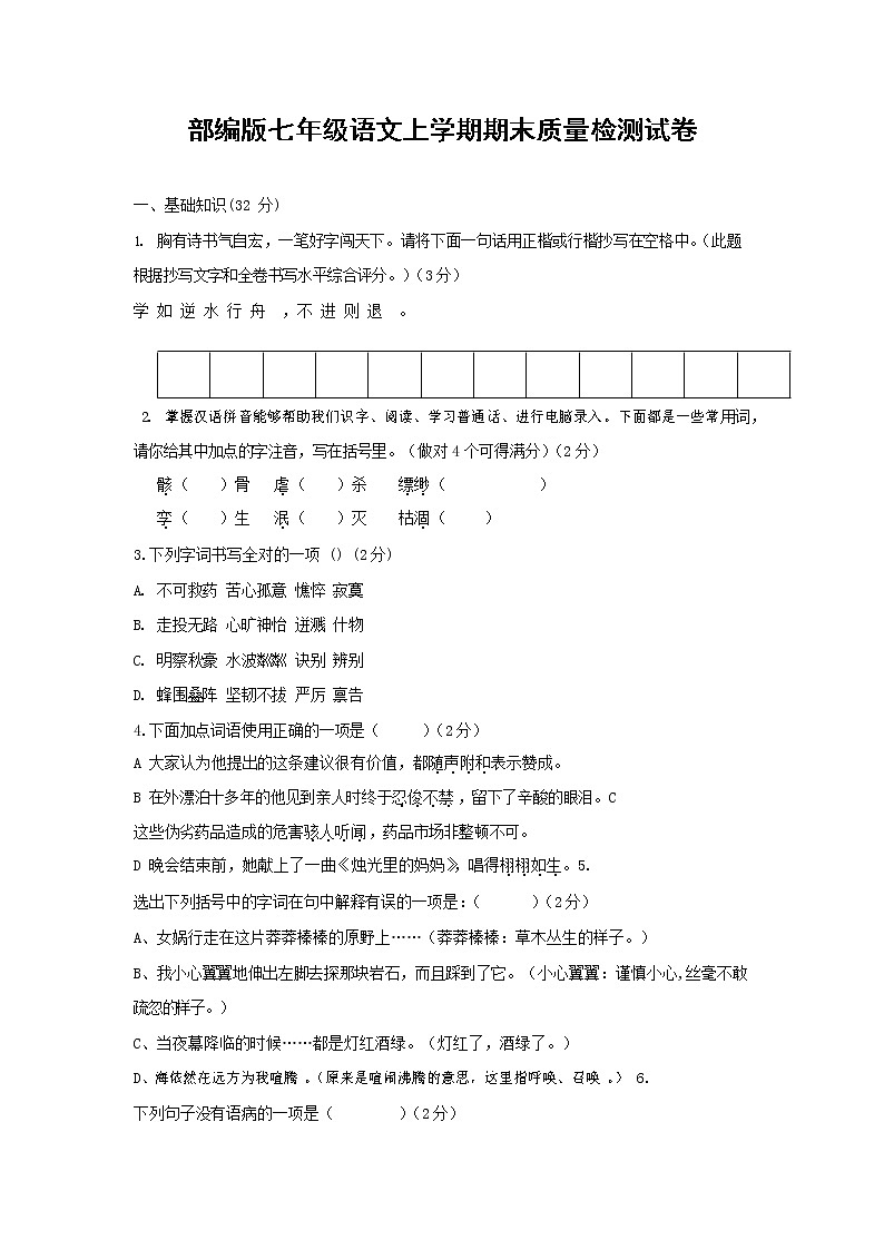 人教部编版七年级语文上册第一学期期末复习质量综合检测试题测试卷 (251)第1页