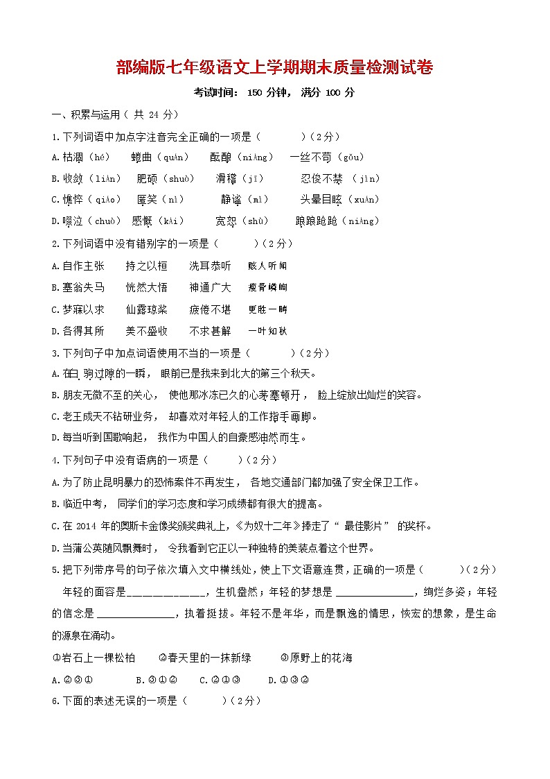 人教部编版七年级语文上册第一学期期末复习质量综合检测试题测试卷 (248)第1页