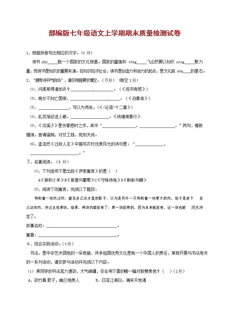 人教部编版七年级语文上册第一学期期末复习质量综合检测试题测试卷 (267)第1页