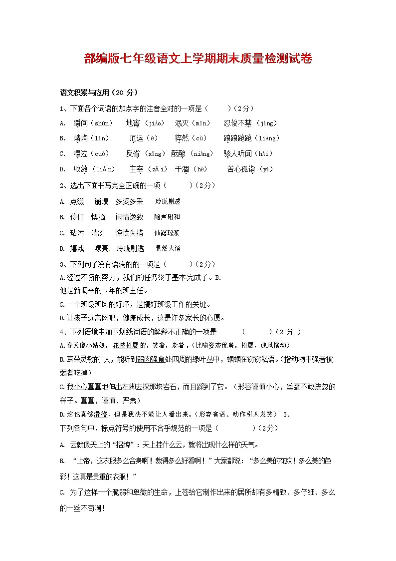 人教部编版七年级语文上册第一学期期末复习质量综合检测试题测试卷 (247)第1页