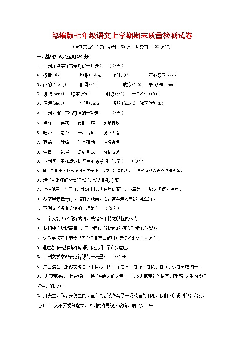 人教部编版七年级语文上册第一学期期末复习质量综合检测试题测试卷 (293)第1页