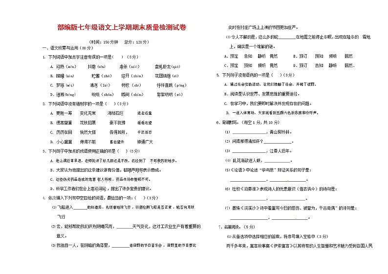 人教部编版七年级语文上册第一学期期末复习质量综合检测试题测试卷 (242)第1页