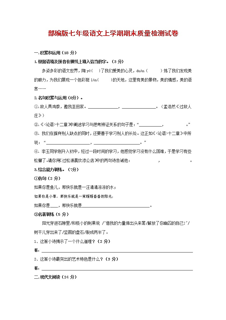 人教部编版七年级语文上册第一学期期末复习质量综合检测试题测试卷 (278)第1页