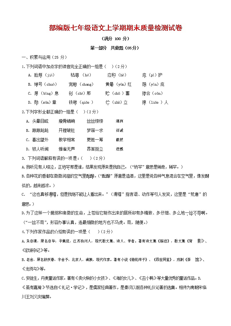 人教部编版七年级语文上册第一学期期末复习质量综合检测试题测试卷 (213)第1页
