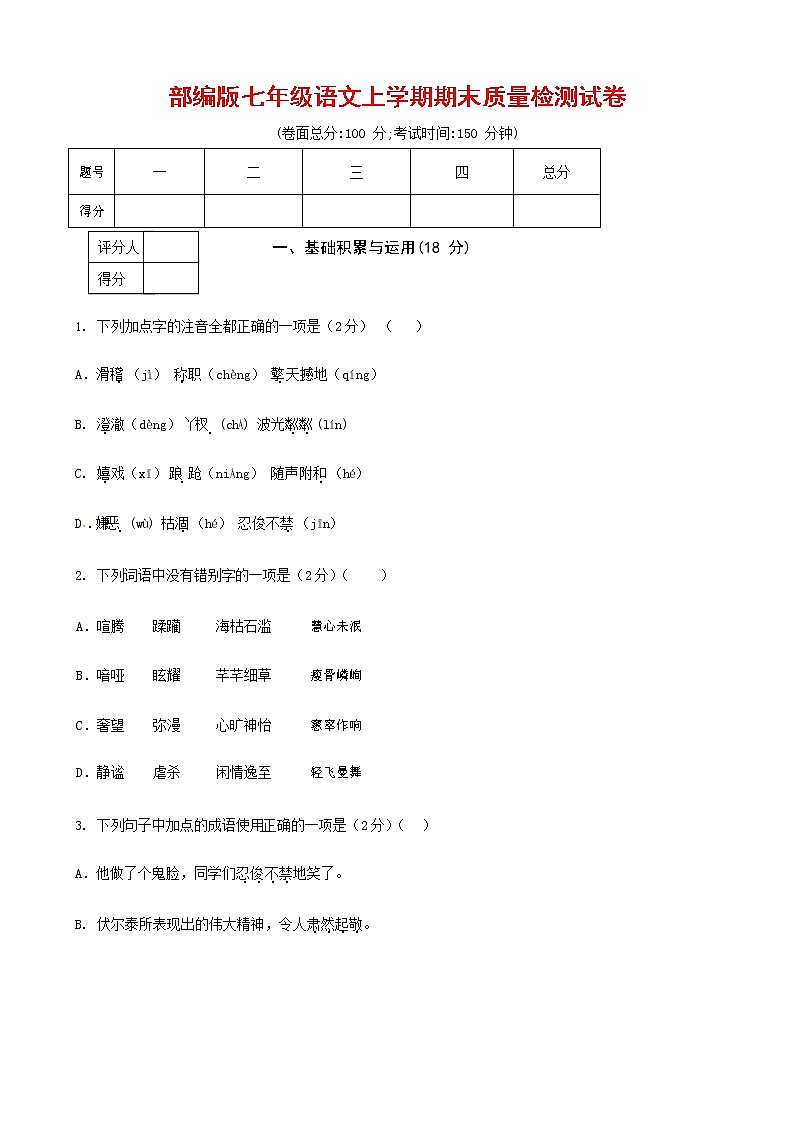 人教部编版七年级语文上册第一学期期末复习质量综合检测试题测试卷 (237)第1页