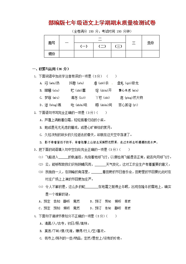 人教部编版七年级语文上册第一学期期末复习质量综合检测试题测试卷 (215)第1页
