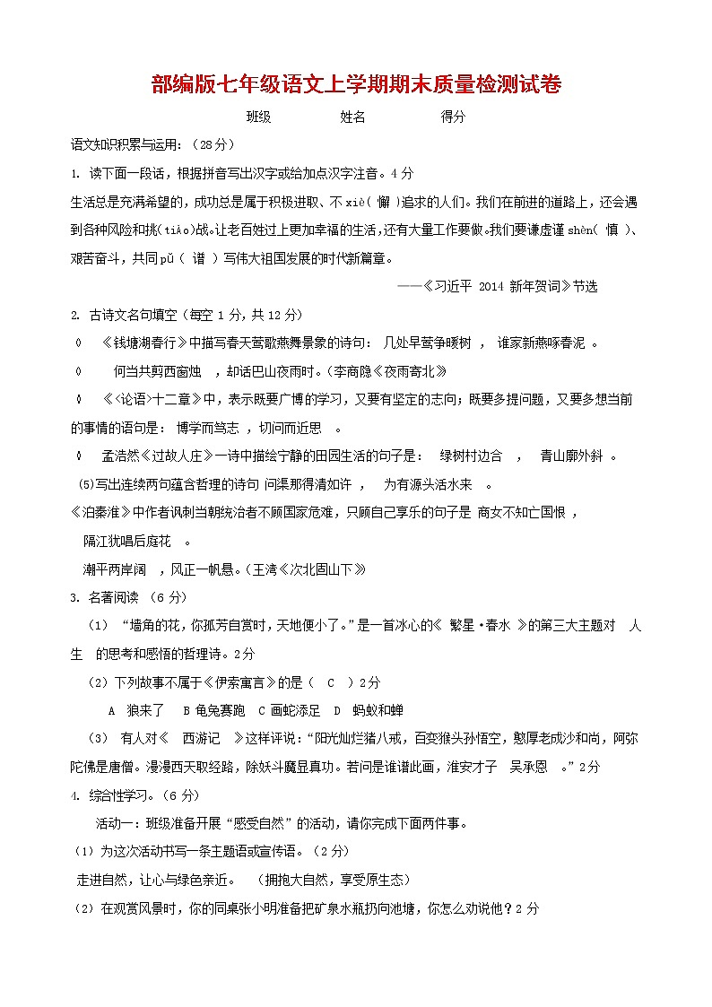 人教部编版七年级语文上册第一学期期末复习质量综合检测试题测试卷 (275)第1页