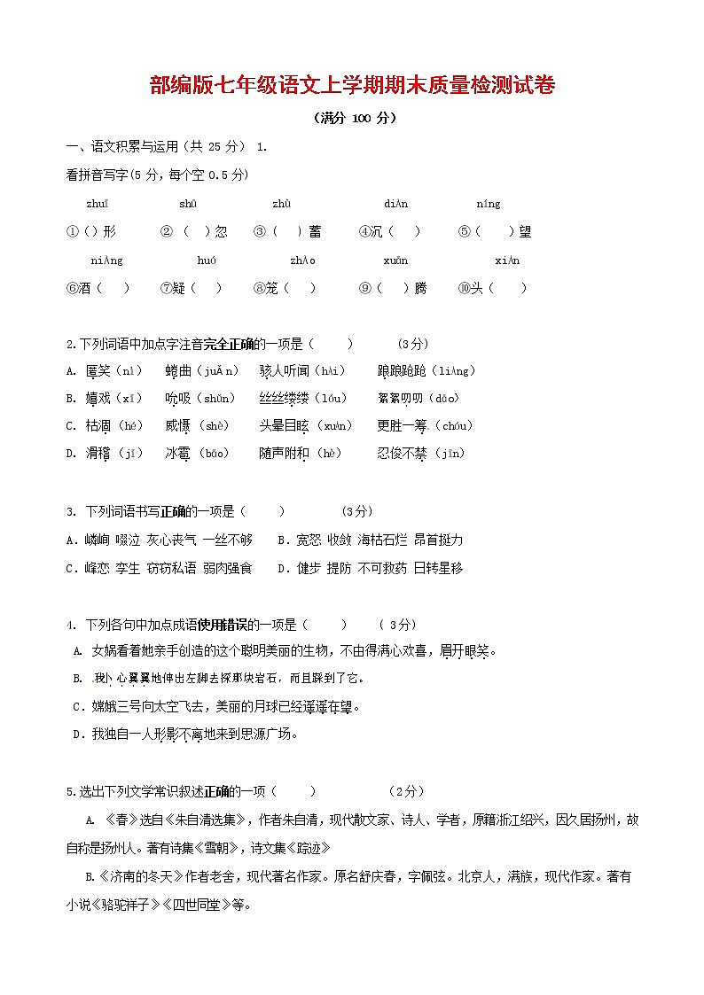 人教部编版七年级语文上册第一学期期末复习质量综合检测试题测试卷 (212)第1页