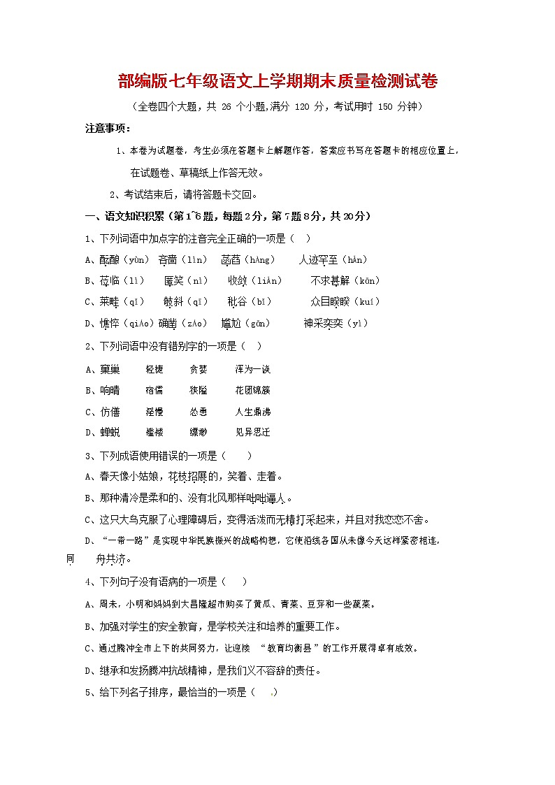 人教部编版七年级语文上册第一学期期末复习质量综合检测试题测试卷 (240)第1页