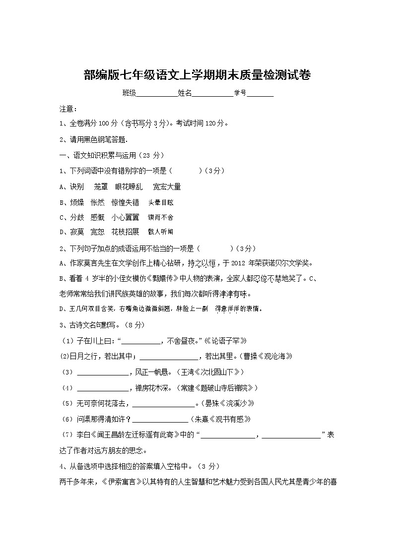 人教部编版七年级语文上册第一学期期末复习质量综合检测试题测试卷 (268)第1页