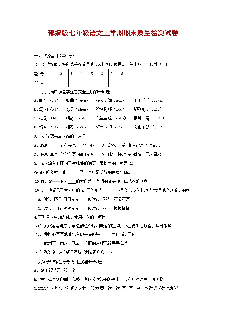 人教部编版七年级语文上册第一学期期末复习质量综合检测试题测试卷 (205)第1页