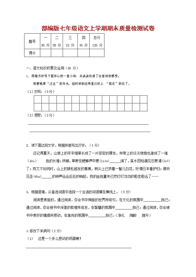 人教部编版七年级语文上册第一学期期末复习质量综合检测试题测试卷 (283)第1页